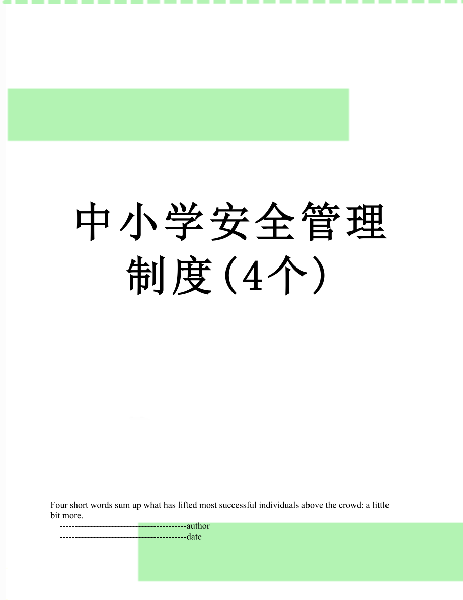 中小学安全管理制度(4个).doc_第1页