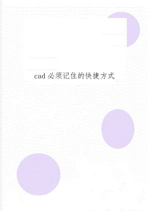 cad必须记住的快捷方式word精品文档8页.doc