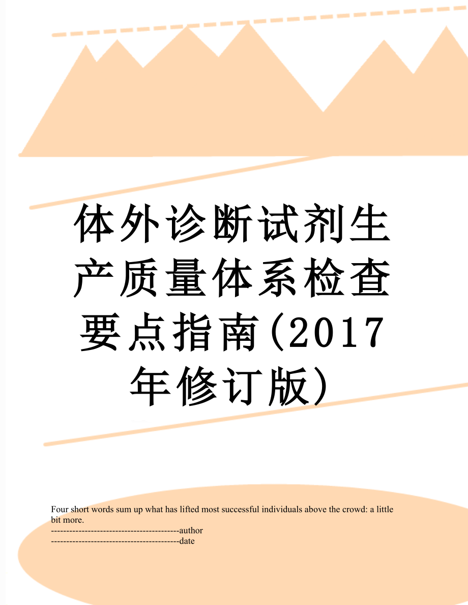 体外诊断试剂生产质量体系检查要点指南(修订版).docx_第1页