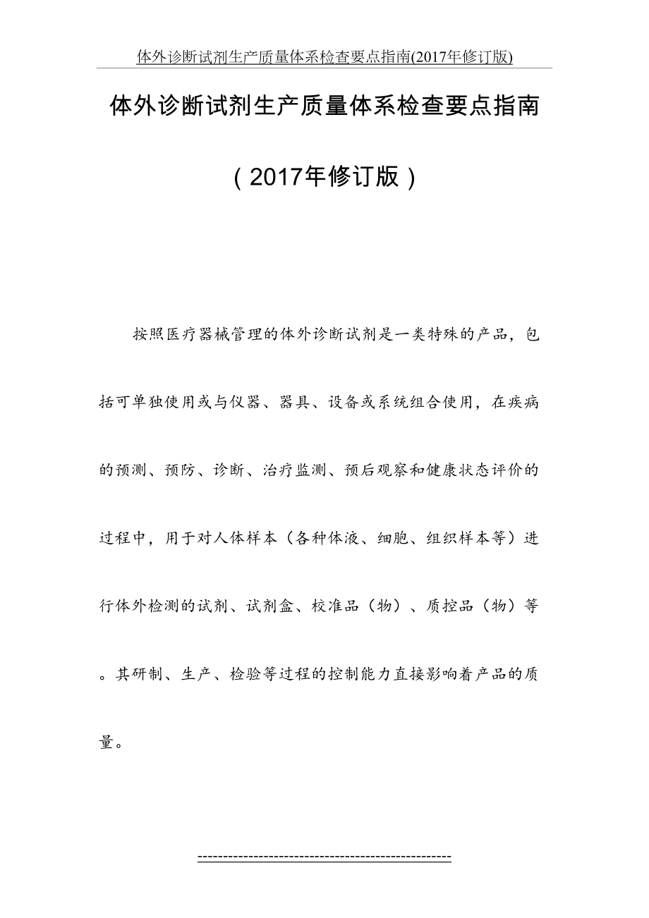 体外诊断试剂生产质量体系检查要点指南(修订版).docx_第2页