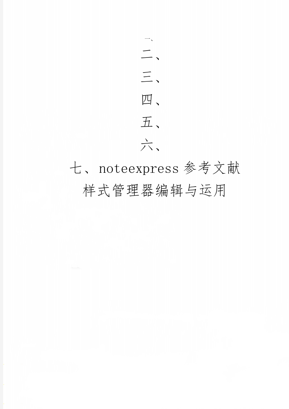 noteexpress参考文献样式管理器编辑与运用-3页文档资料.doc_第1页