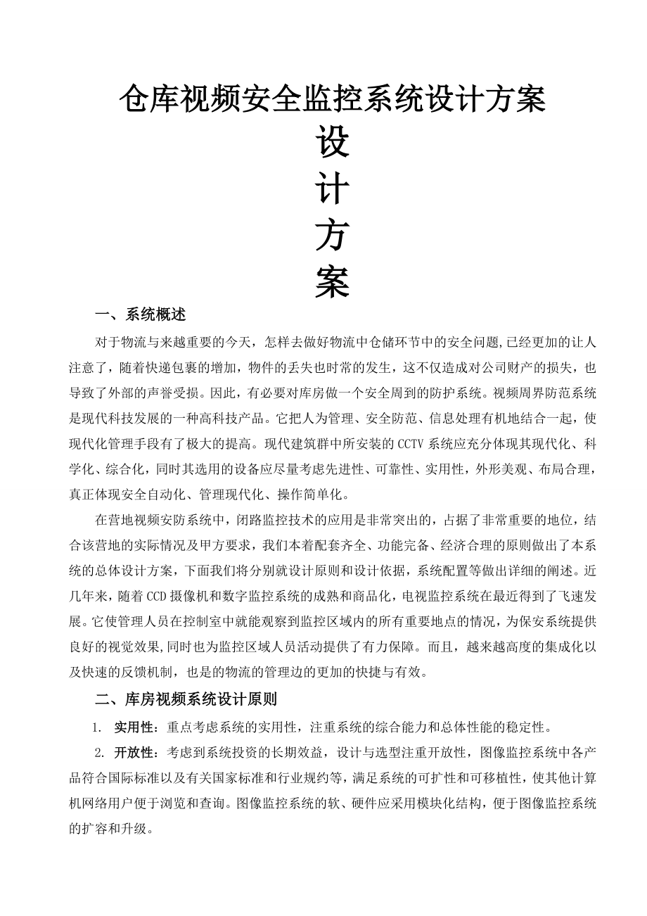 仓库视频安全监控系统设计方案.doc_第1页