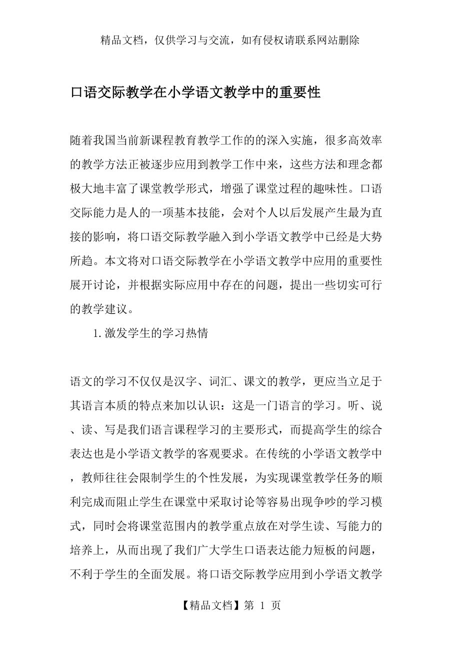 口语交际教学在小学语文教学中的重要性-年精选文档.doc_第1页