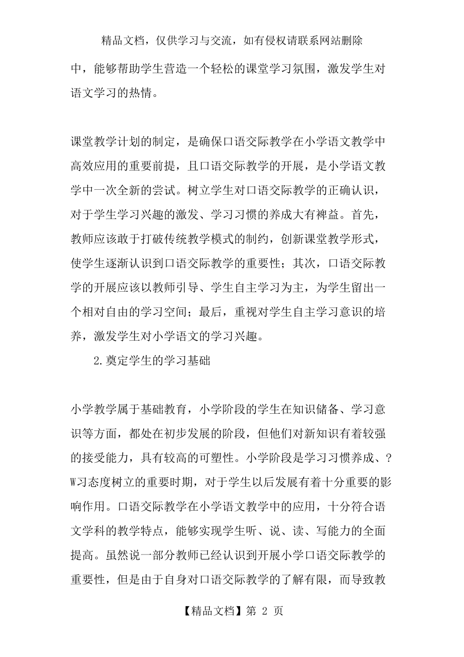 口语交际教学在小学语文教学中的重要性-年精选文档.doc_第2页