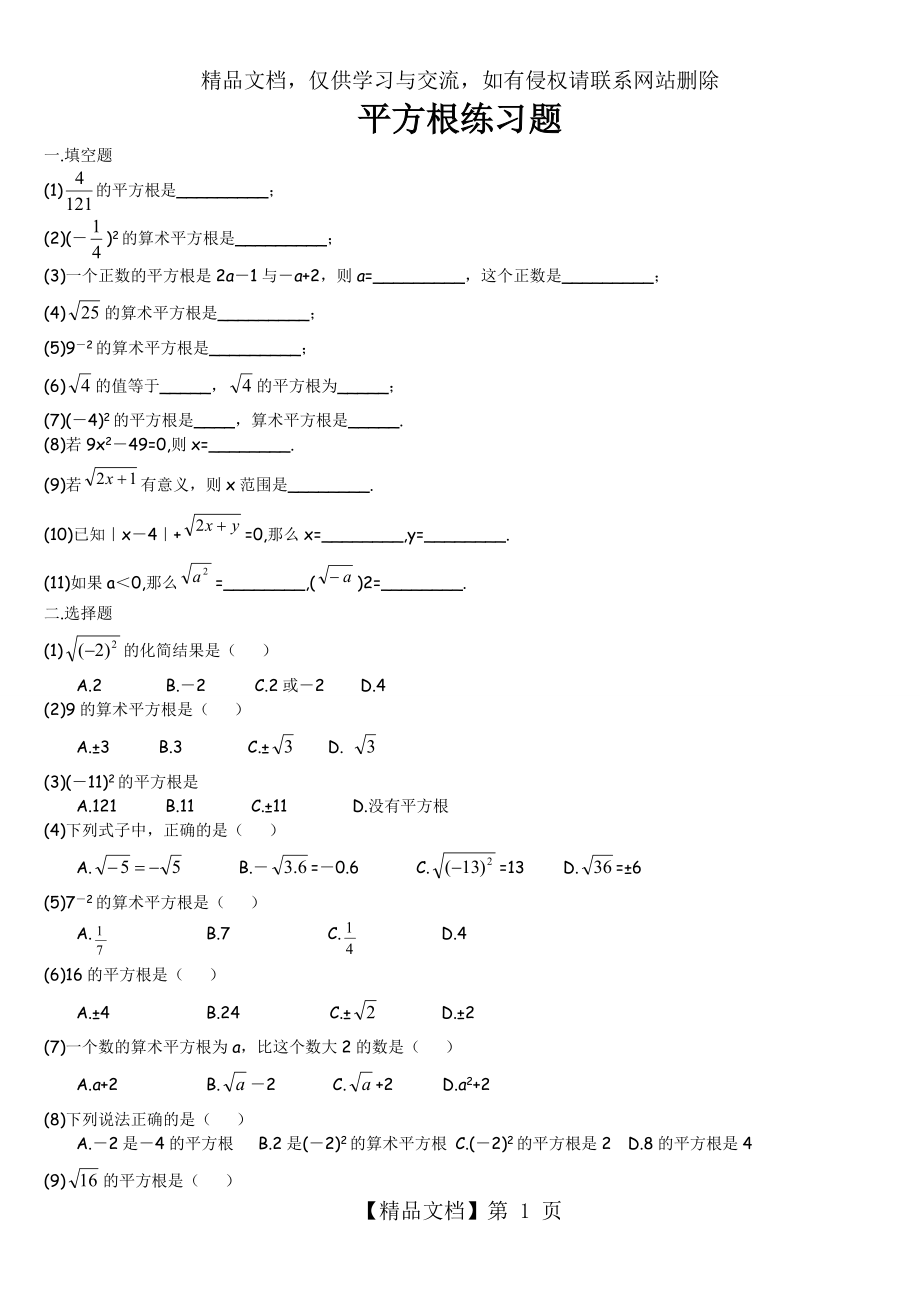 北师大版-八年级上-第二章-平方根-立方根-练习题(精).doc_第1页