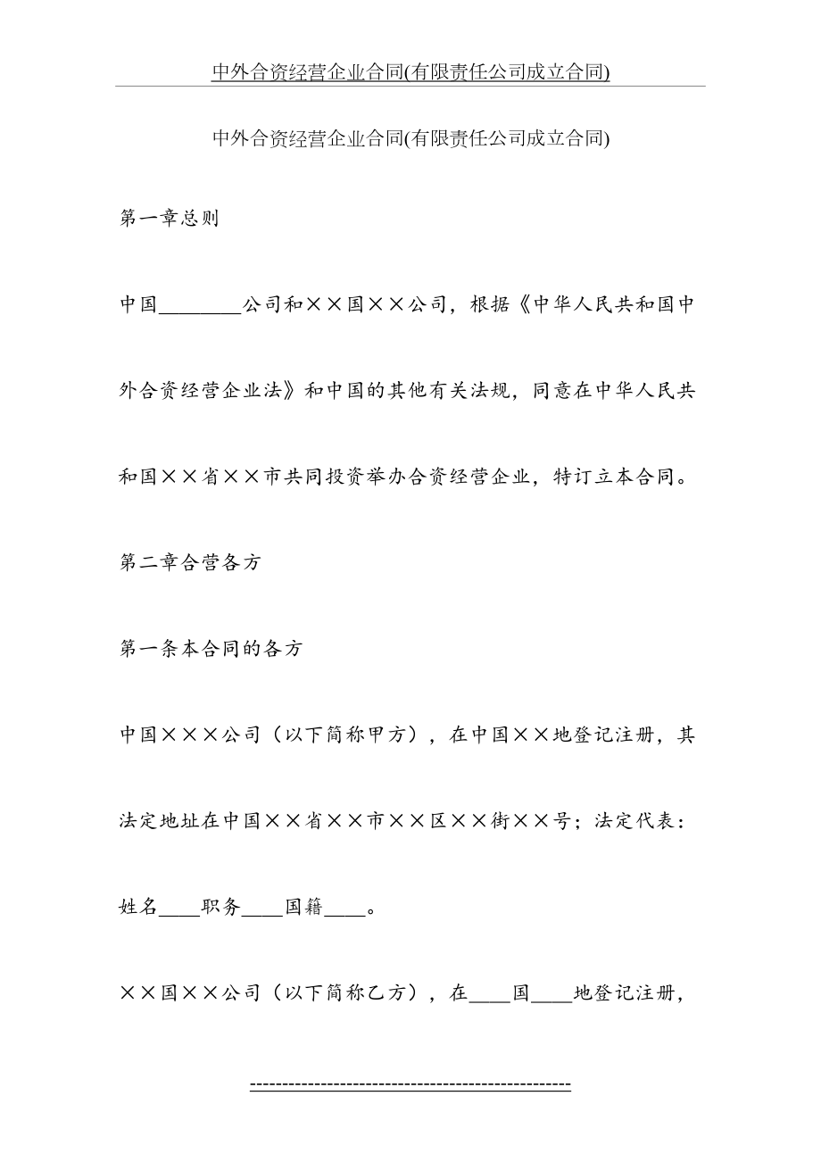 中外合资经营企业合同(有限责任公司成立合同).docx_第2页