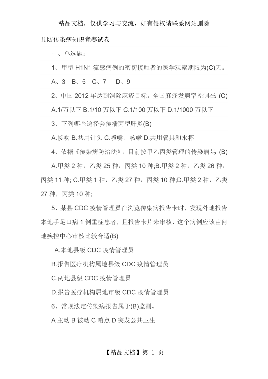 传染病知识试题答案.doc_第1页