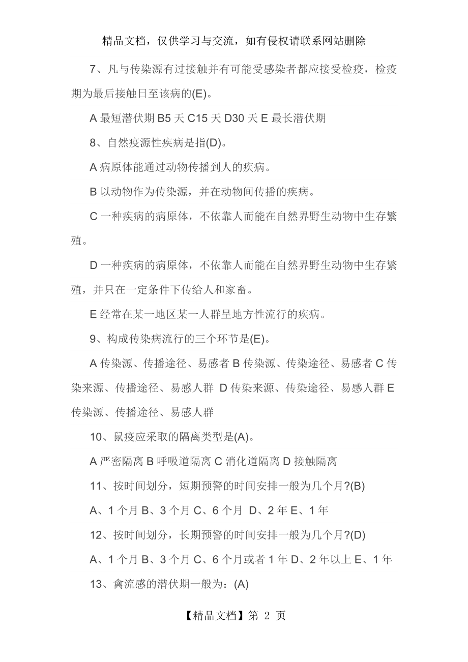 传染病知识试题答案.doc_第2页