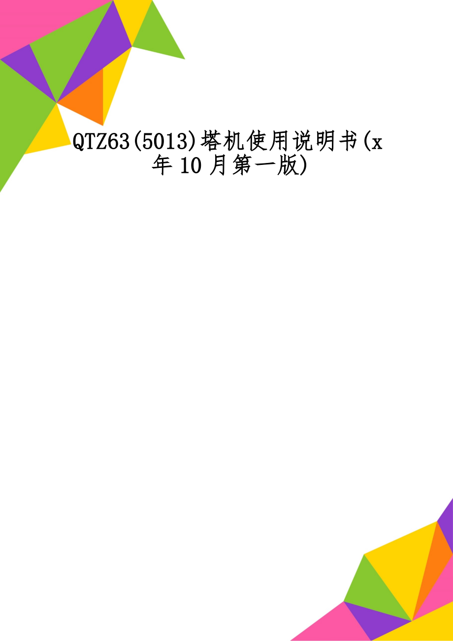 QTZ63(5013)塔机使用说明书(x年10月第一版).doc_第1页