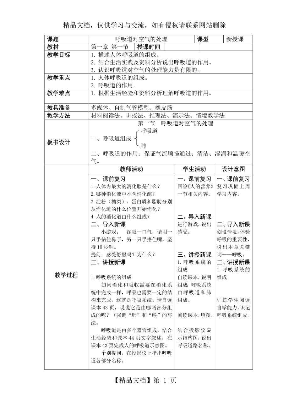 呼吸道对空气的处理-教学设计.doc_第1页