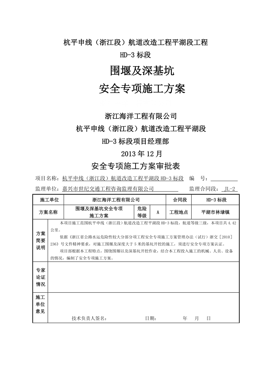 围堰及深基坑安全专项施工方案.doc_第1页