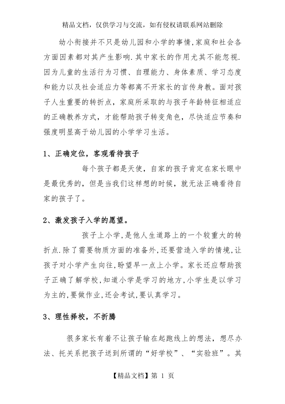 家庭教育中的幼小衔接.doc_第1页