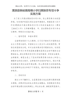 学校扫黑除恶方案.docx