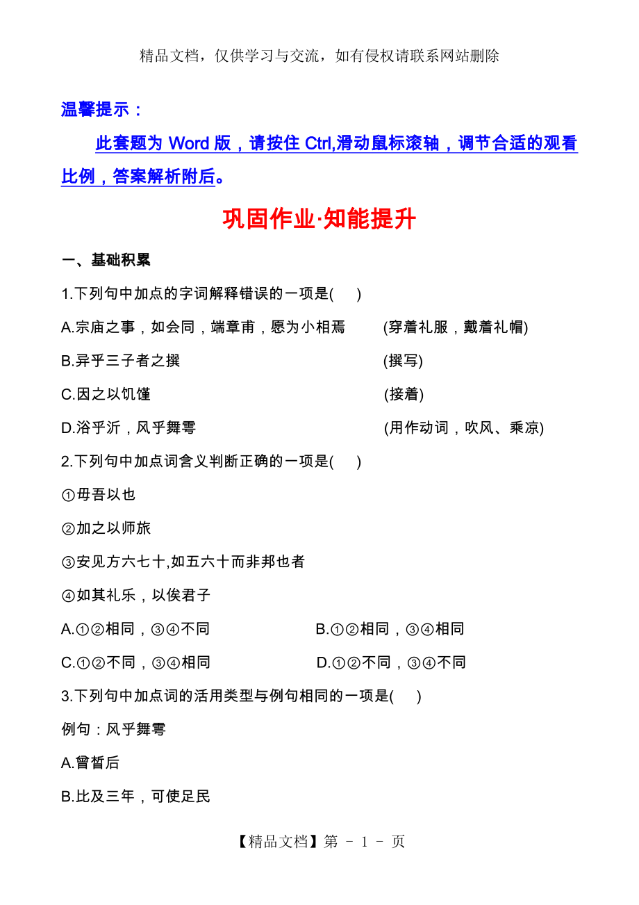 人教版高二语文选修—《中国古代诗歌散文欣赏》子路曾皙冉有公西华侍坐配套练习教案.doc_第1页