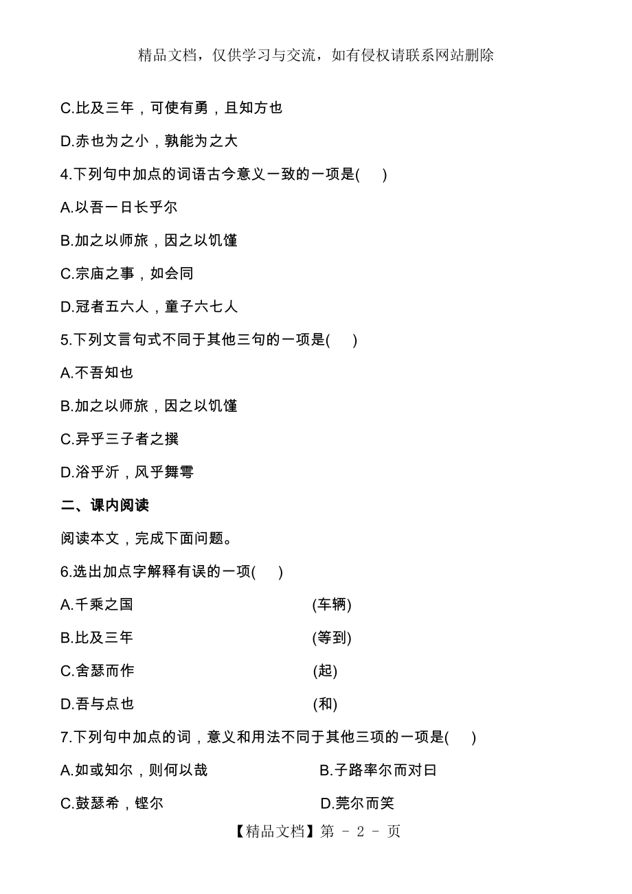 人教版高二语文选修—《中国古代诗歌散文欣赏》子路曾皙冉有公西华侍坐配套练习教案.doc_第2页