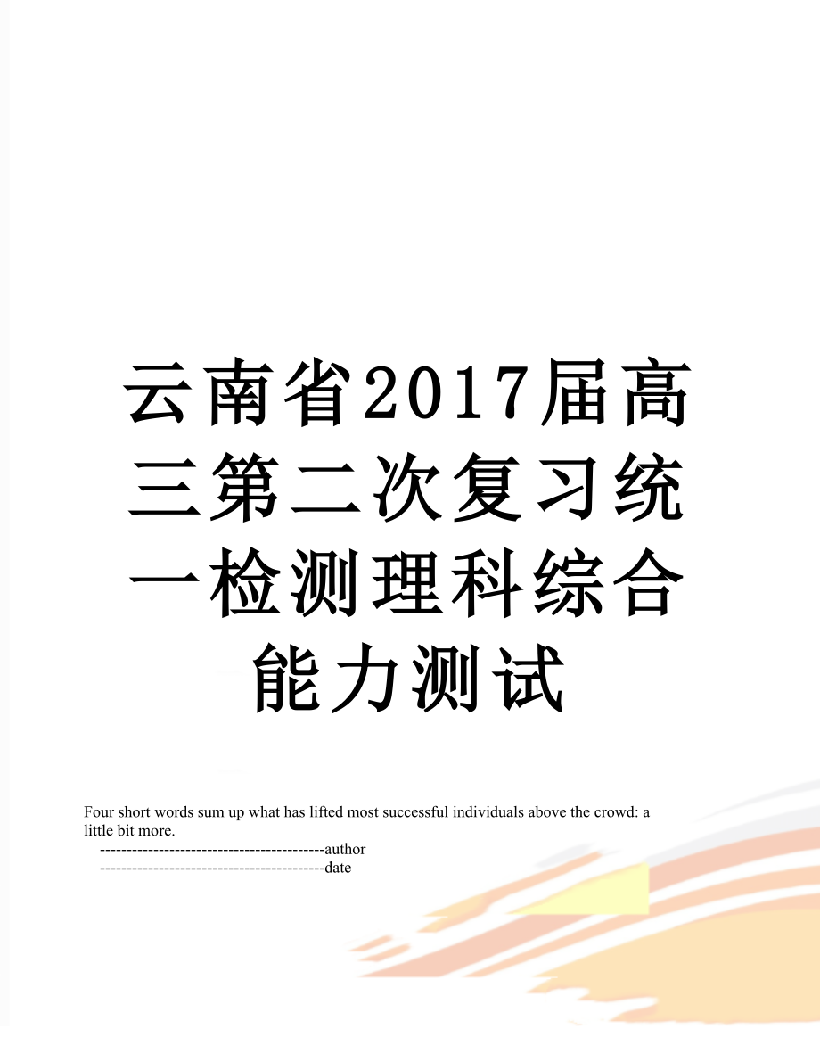 云南省届高三第二次复习统一检测理科综合能力测试.doc_第1页