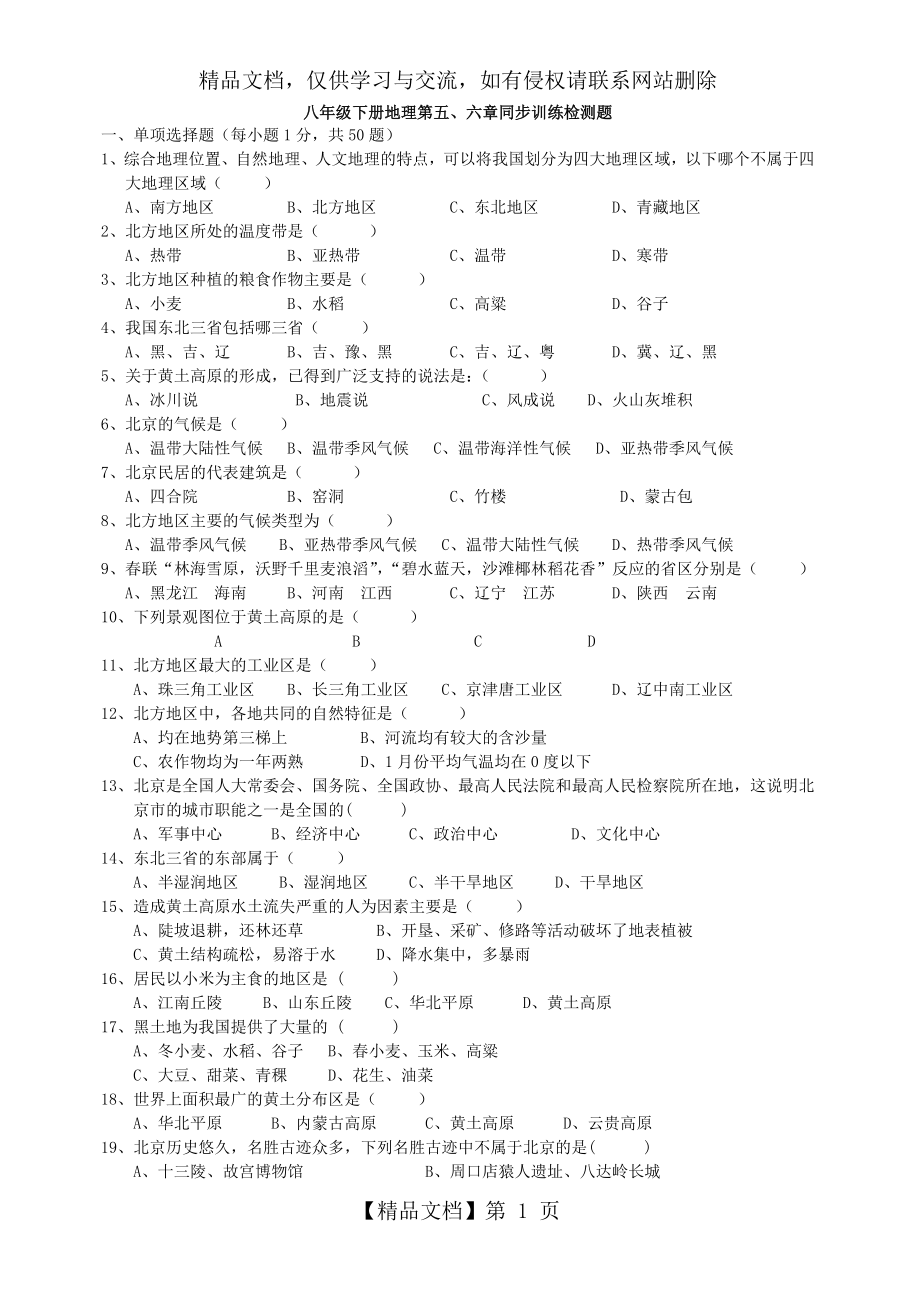 八年级地理下册-第六章-北方地区测试题.doc_第1页