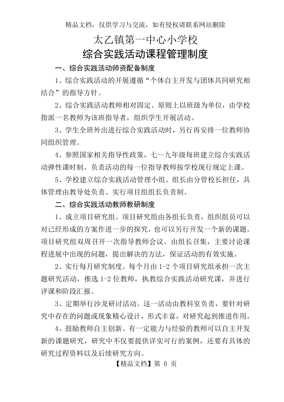 太乙一小综合实践活动课程管理制度.doc_第1页