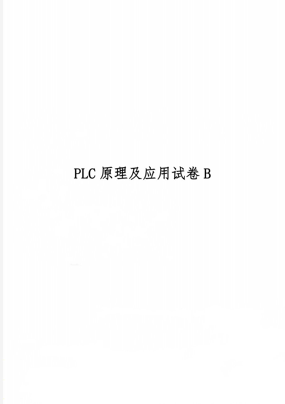 PLC原理及应用试卷B精品文档5页.doc_第1页