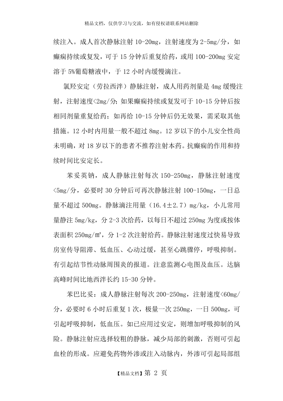 癫痫持续状态处理.doc_第2页