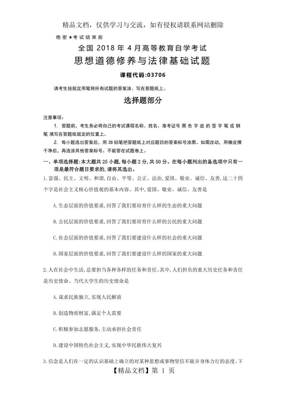 全国年4月自考(03706)思想道德修养与法律基础试题及答案.docx_第1页