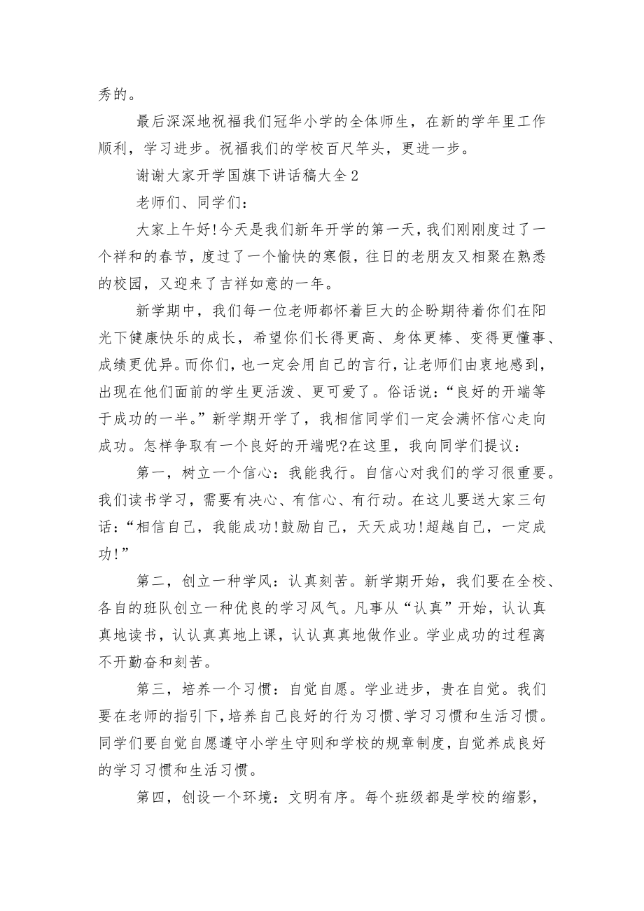 开学国旗下讲话稿2022-2023大全.docx_第2页