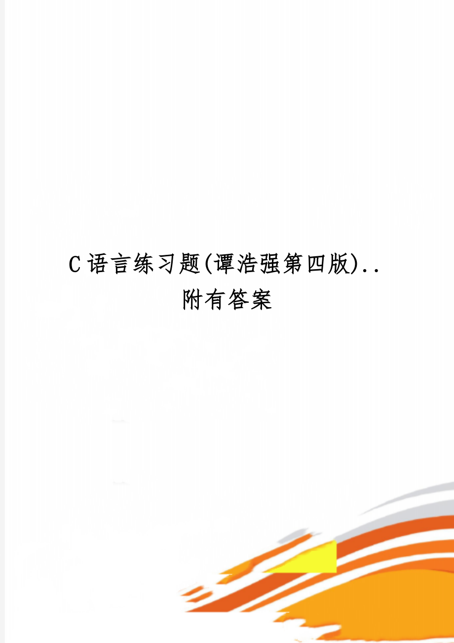 C语言练习题(谭浩强第四版)..附有答案-29页文档资料.doc_第1页