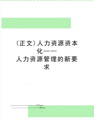 (正文)人力资源资本化——人力资源的新要求.doc