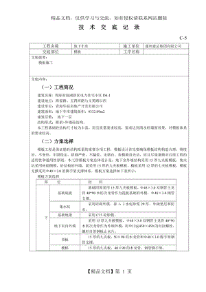 地下车库木工技术交底.doc