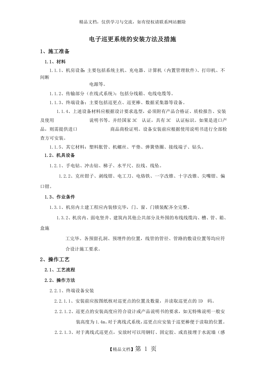 电子巡更系统施工方案.doc_第1页