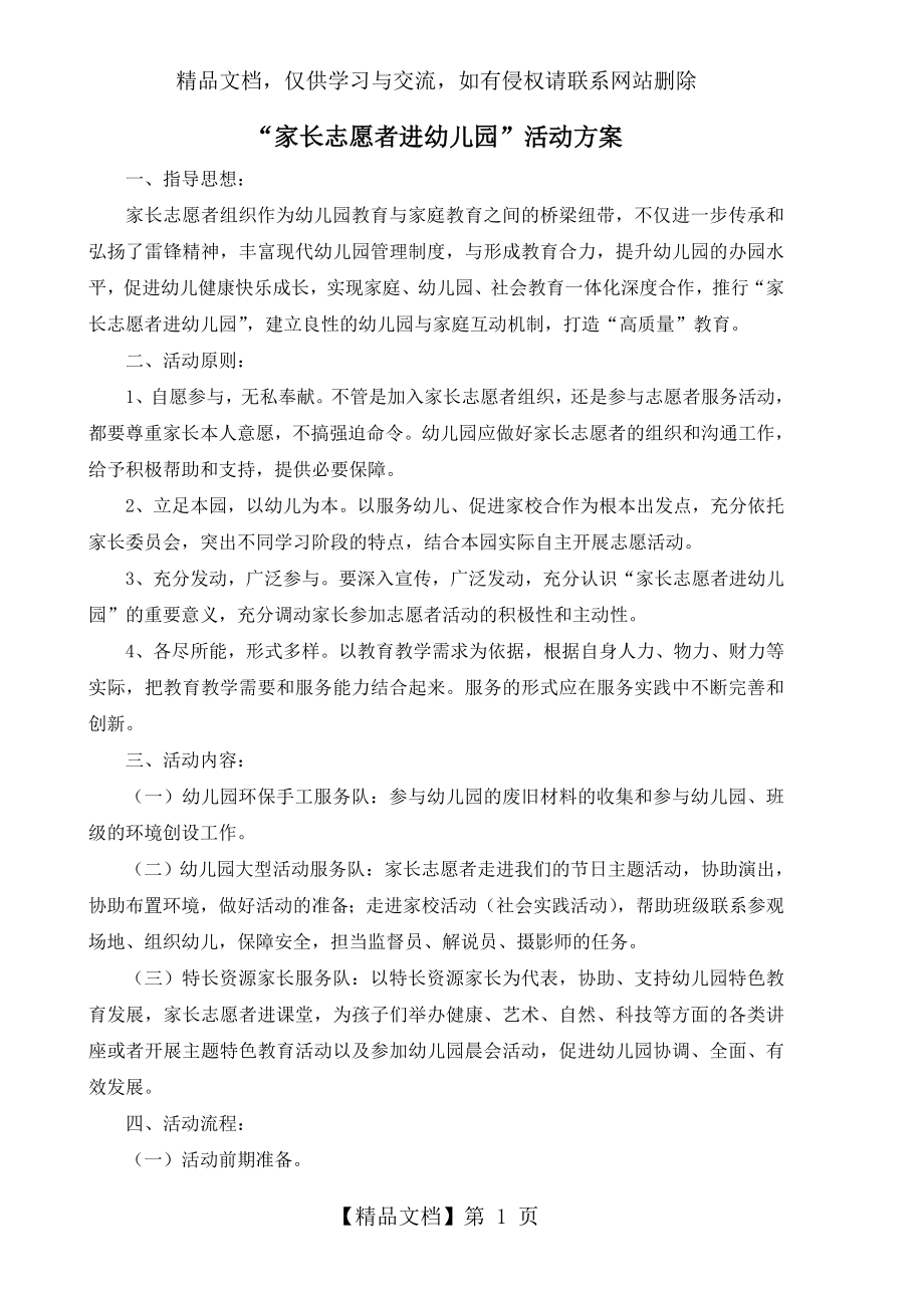 家长志愿者活动方案1.doc_第1页