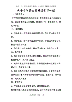 大李小学语文教研组复习计划.doc