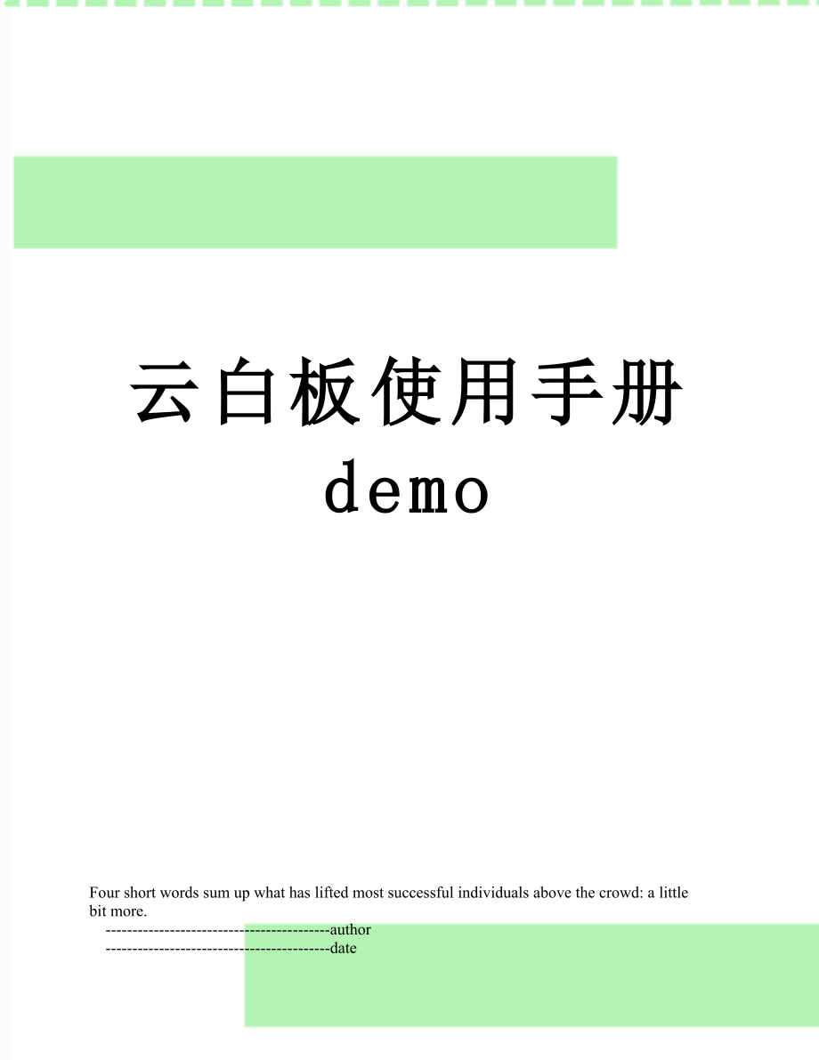 云白板使用手册demo.doc_第1页