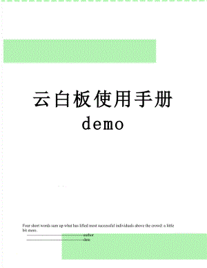 云白板使用手册demo.doc