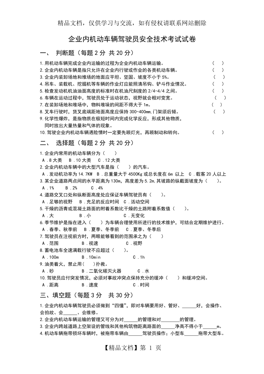 企业内机动车辆驾驶员安全技术考试试卷.doc_第1页