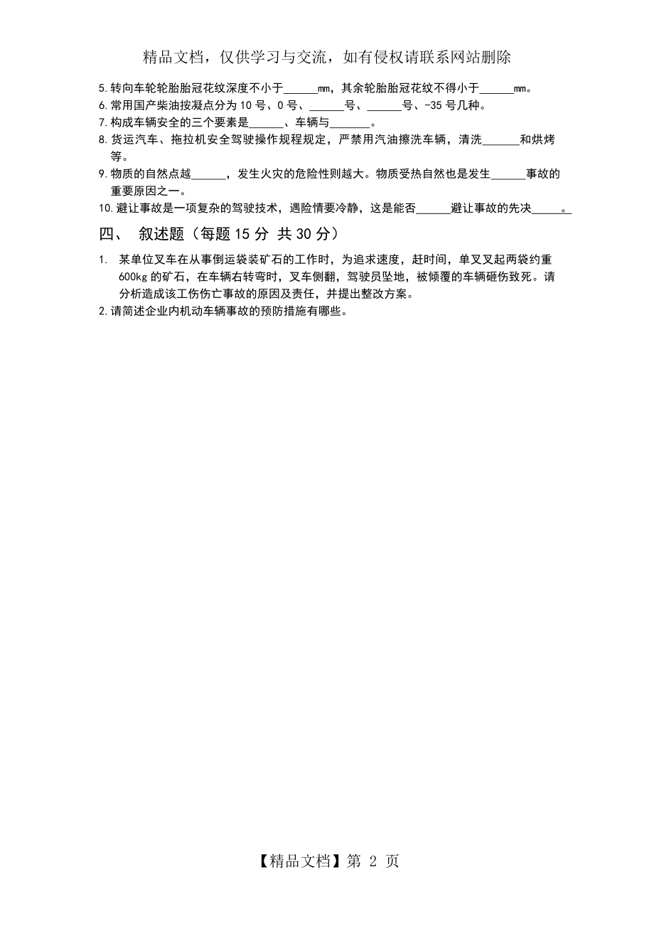 企业内机动车辆驾驶员安全技术考试试卷.doc_第2页