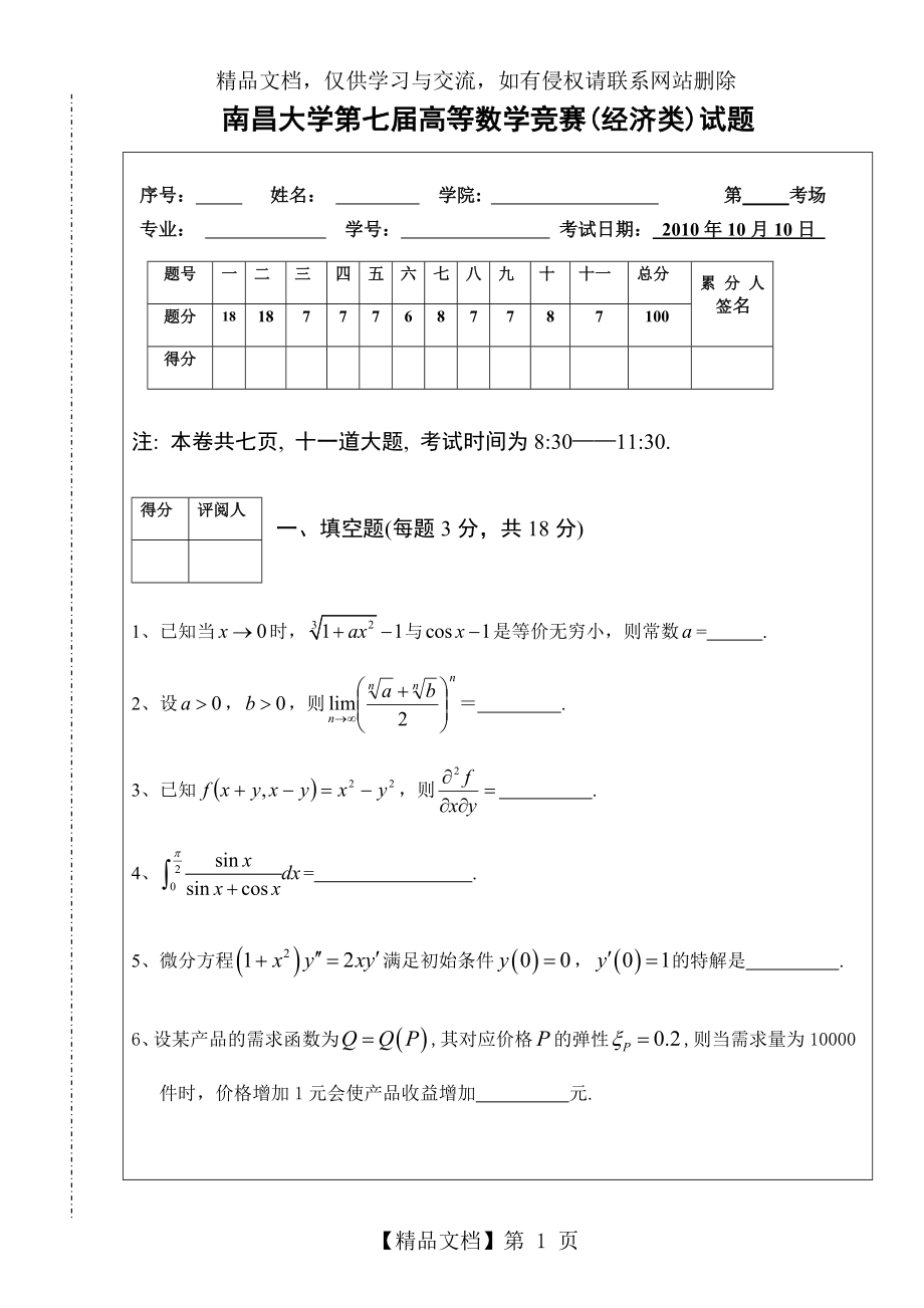 南昌大学第七届高等数学竞赛(经济类)试题.doc_第1页