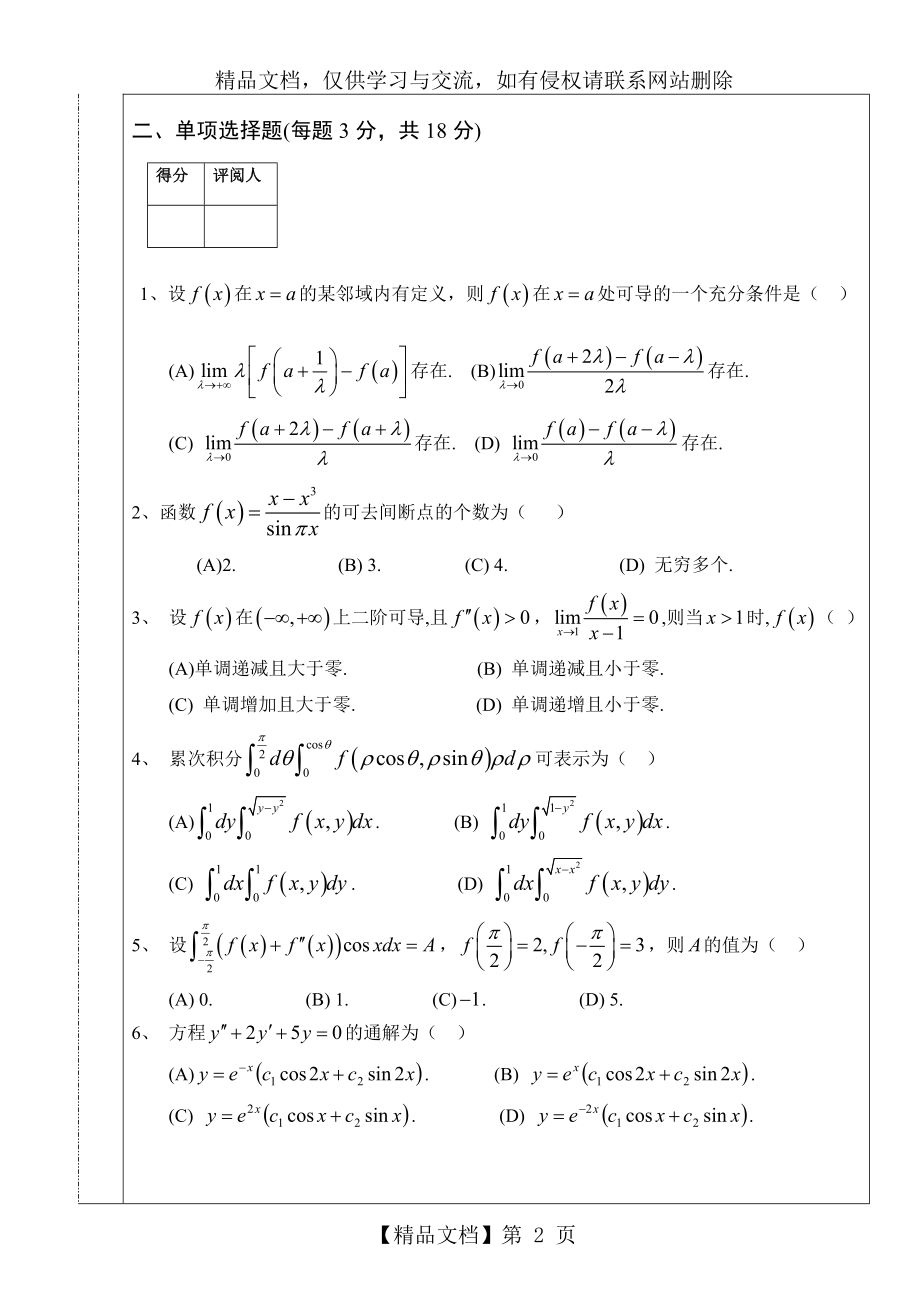 南昌大学第七届高等数学竞赛(经济类)试题.doc_第2页