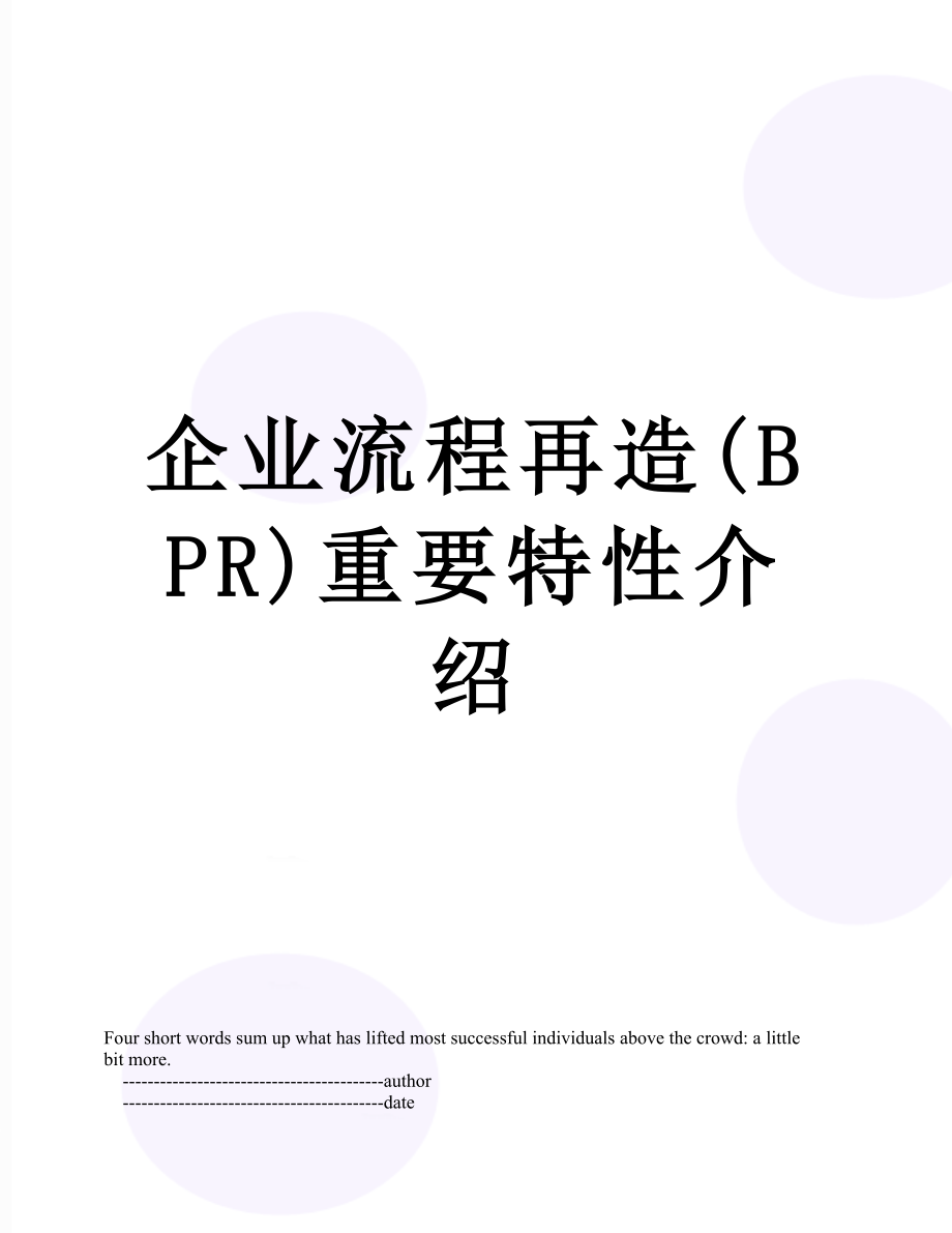 企业流程再造(BPR)重要特性介绍.doc_第1页