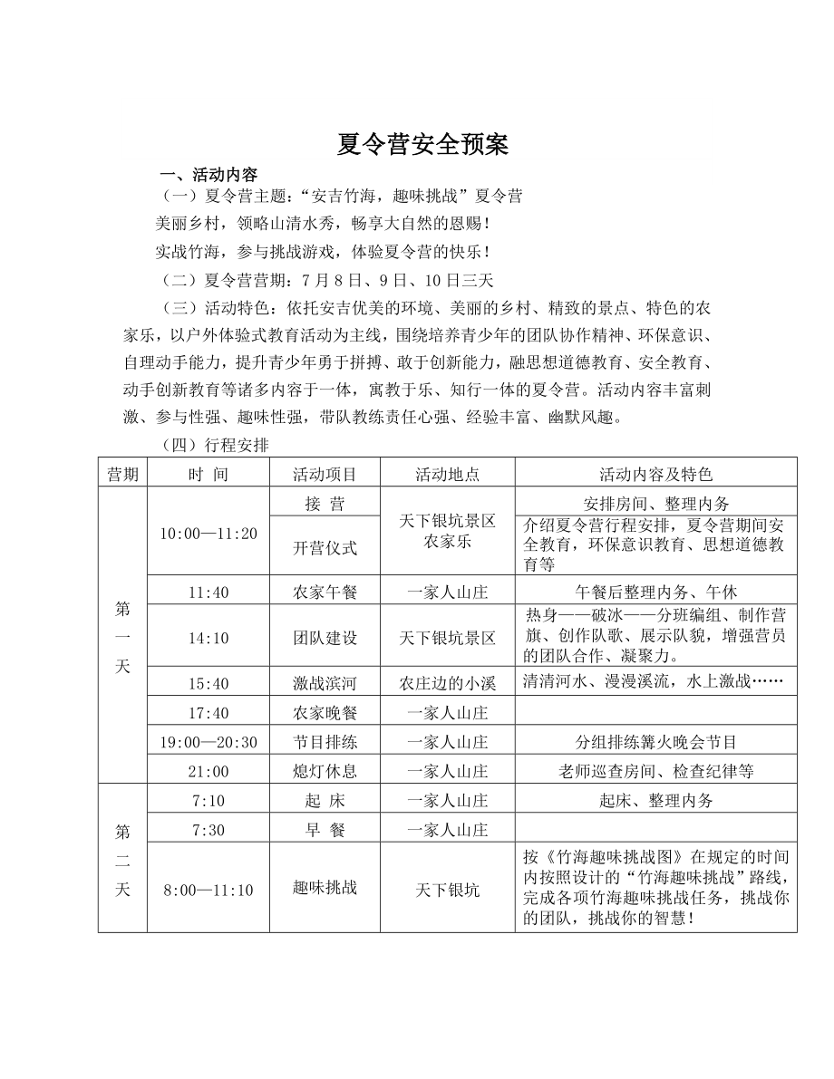 瓶窑一小夏令营安全预案.doc_第1页