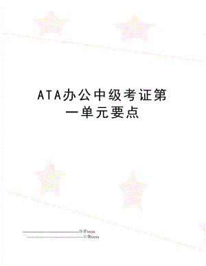 ATA办公中级考证第一单元要点.doc