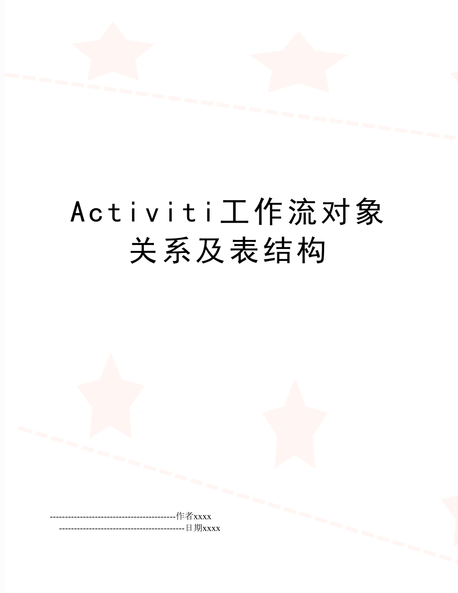 Activiti工作流对象关系及表结构.doc_第1页