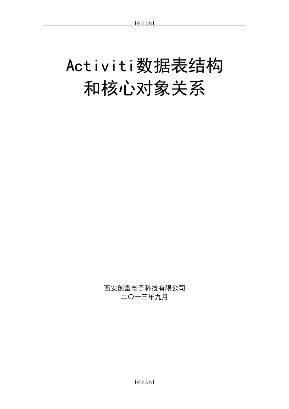 Activiti工作流对象关系及表结构.doc_第2页