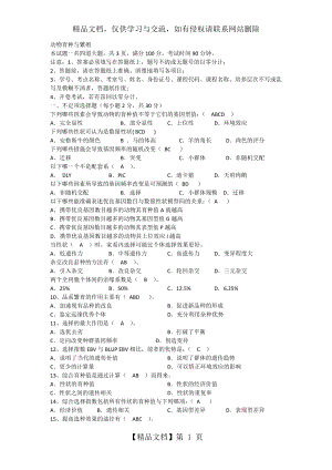 动物育种与繁殖.docx