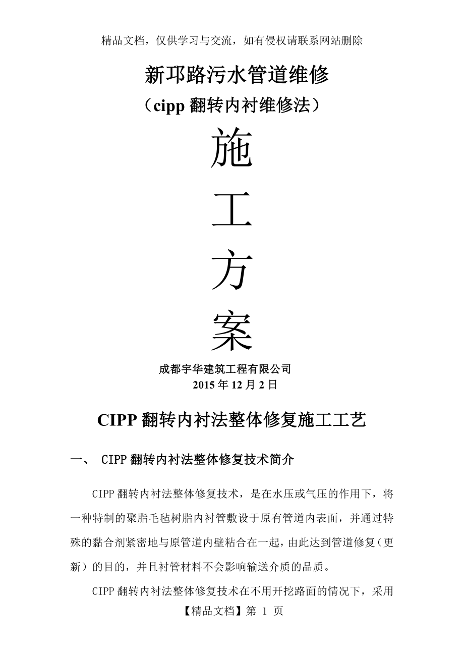 地下污水管维修施工方案(cipp翻转内衬法.doc_第1页