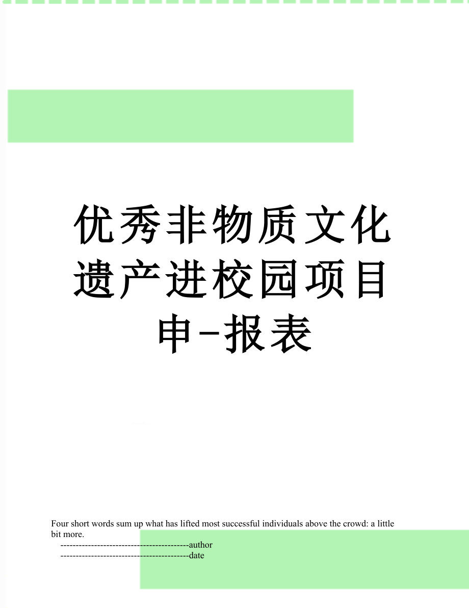 优秀非物质文化遗产进校园项目申-报表.doc_第1页