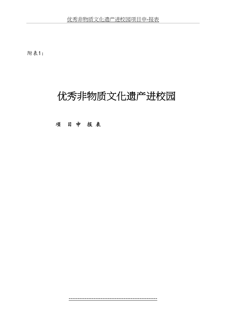 优秀非物质文化遗产进校园项目申-报表.doc_第2页