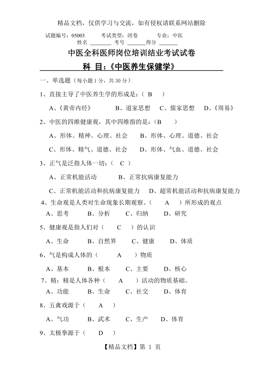 养生学考试题.doc_第1页