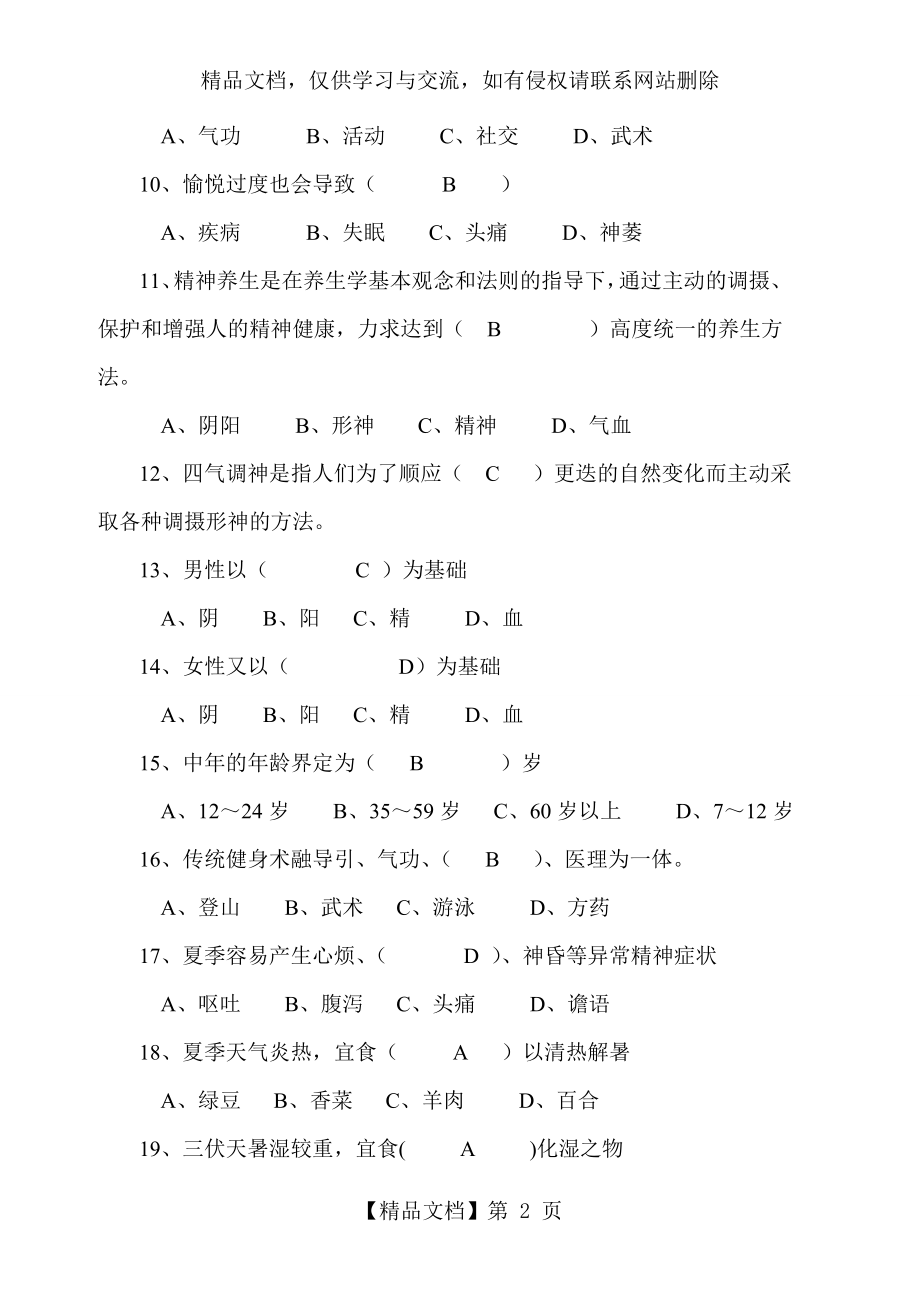 养生学考试题.doc_第2页