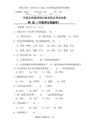 养生学考试题.doc